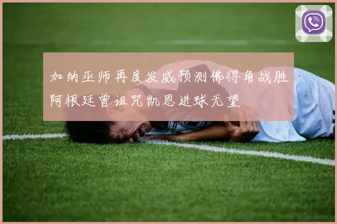 加纳巫师再度发威预测佛得角战胜阿根廷曾诅咒凯恩进球无望