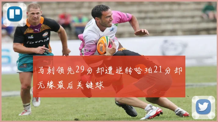 马刺领先29分却遭逆转哈珀21分却无缘最后关键球