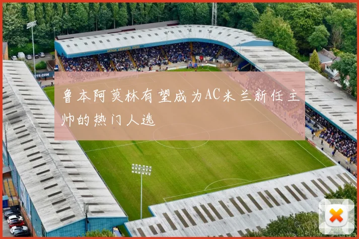 鲁本阿莫林有望成为AC米兰新任主帅的热门人选